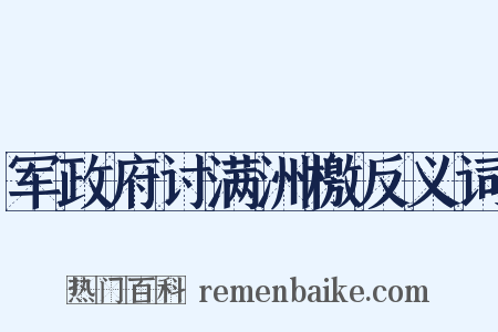 军政府讨满洲檄反义词是什么意思的图片